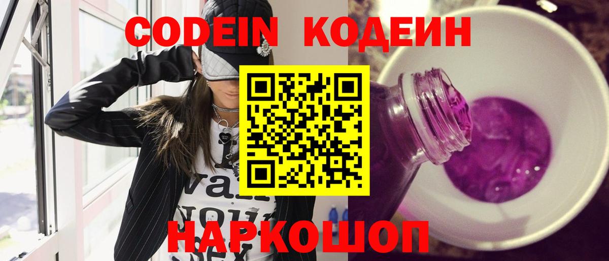 Кодеин напиток Lean (лин)  Вход с VPN  Мурманск 